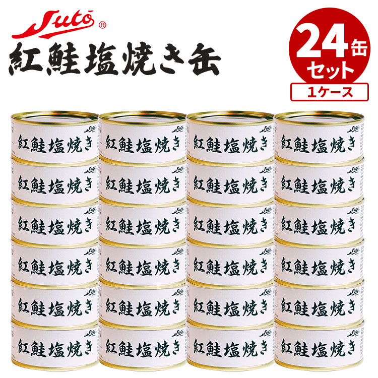 24缶セット ストー缶詰 紅鮭塩焼き 缶詰 缶詰め かんづめ 魚 海鮮 大容量 ケース売り 大人買い 人気 ご当地 お取り寄せ 常温 プレゼント ギフト 缶つま 備蓄食 贅沢 お買い得 まとめ買い【レシピ動画】【送料無料】【食品A】【DM】【ST】【海外×】