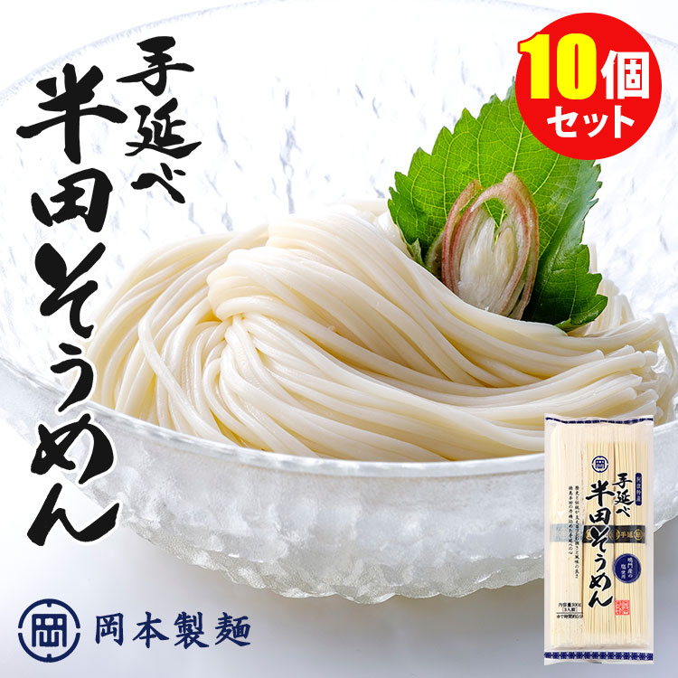 【楽天市場】5個セット 計15食 岡本製麺 手延べ半田そうめん（300g×5）徳島県 阿波特産 手延べそうめん 太麺 極太 おかべの麺 ひやむぎ  うどん ツルツル 美味しい まとめ買い セット 通販 ギフト プレゼント 自宅用 お取り寄せ 御中元 お中元【送料無料 ...