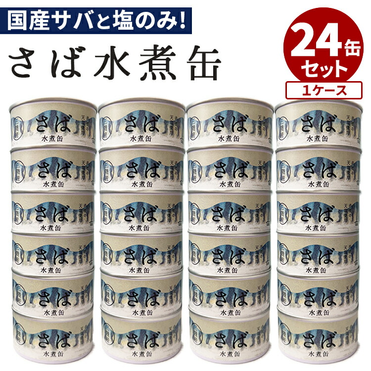 24缶セット 国産 さば水煮缶 タイム缶詰 鯖缶 さば缶 サバ缶 缶詰 かんづめ 人気 ご当地 お取り寄せ 常温 簡単 定番 長期保存 おいしい 缶つま おかず シンプル 大容量 食料セット まとめ買い お買い得【送料無料】【食品A】【DM】【ST】【海外×】