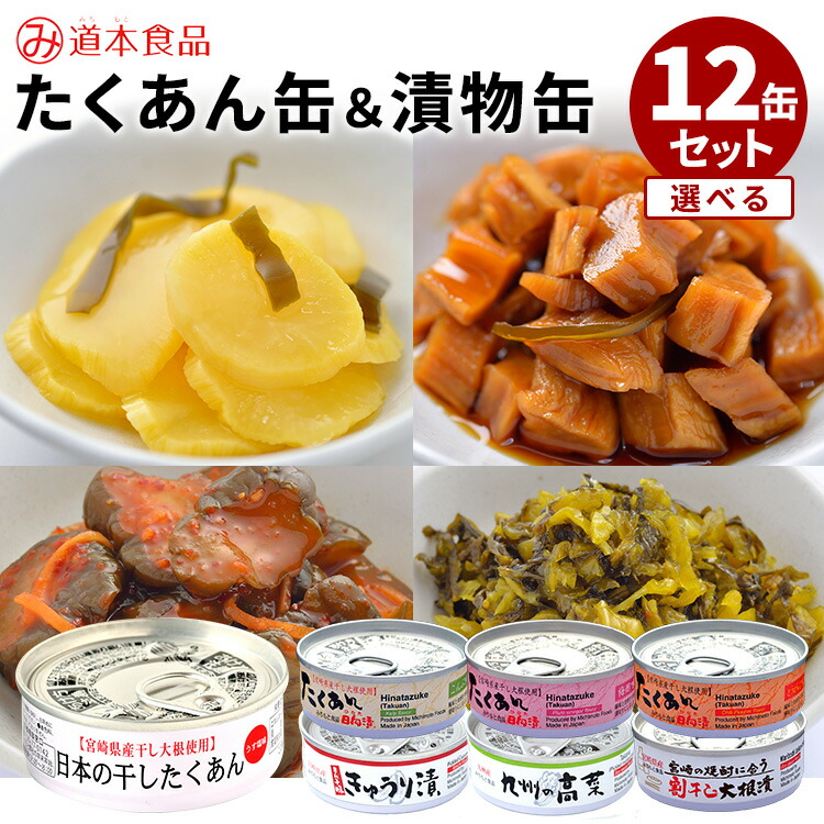 選べる12缶セット たくあんの缶詰 日本の干したくあん・こんぶ・梅酢・とうがらし・割干し大根漬・きゅうり漬・高菜 日向漬 漬物 漬け物 漬物缶詰 道本食品 たくわん 缶詰 かんづめ 漬物セット 非常食 保存食 防災食【送料無料】【食品A】【DM】【海外×】