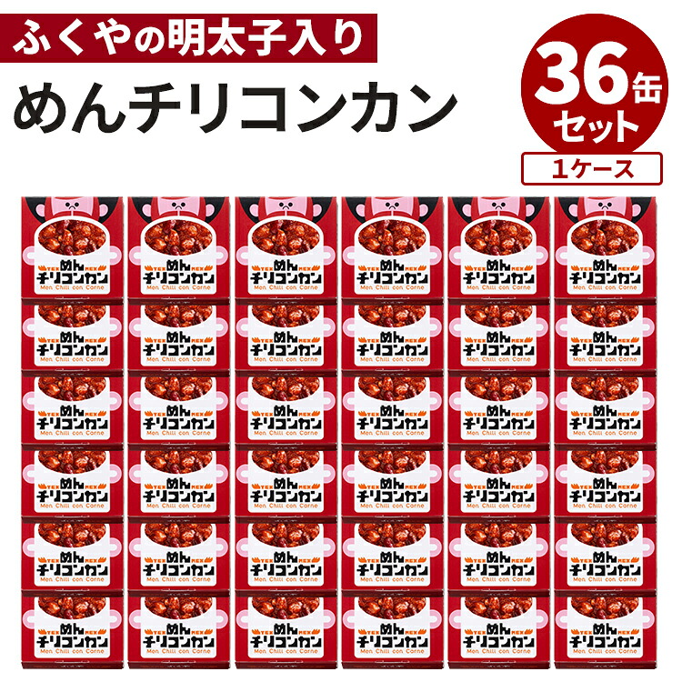 大人買い★36缶セット ふくや めんチリコンカン 明太子入りチリコンカン ご当地ぴりり 缶詰 福屋 備蓄食 常温 家庭用 惣菜 グルメ 缶つま かんづめ 豆 鶏肉 ひよこ豆 大容量 ケース売り お買い得【レシピ動画】【ポイント2倍/送料無料】【食品A】【DM】【p0721】【海外×】|大人の特選グルメ店