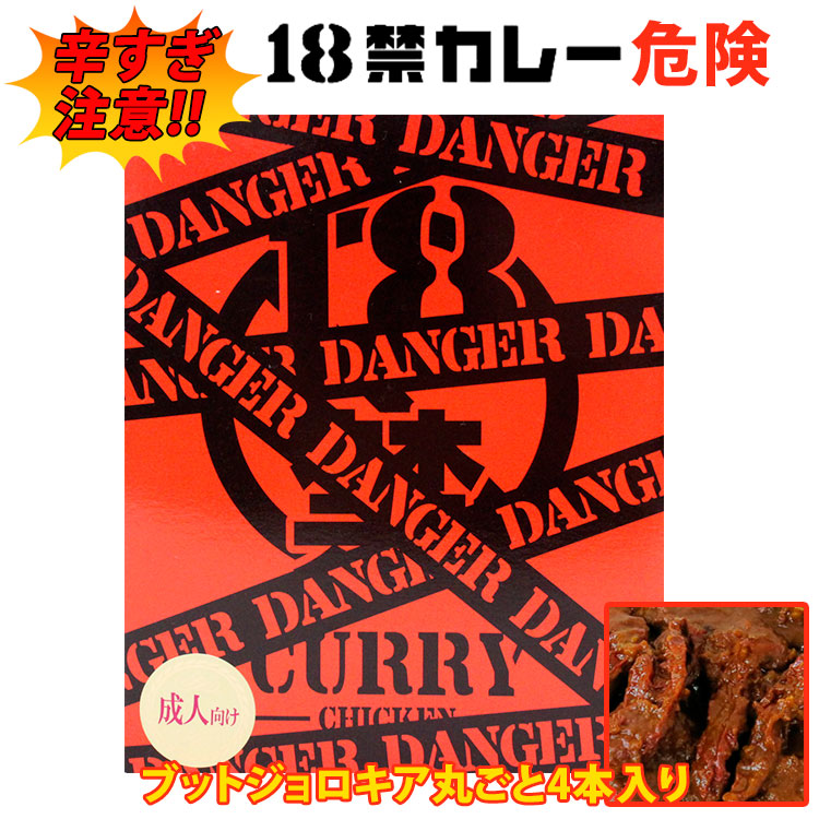 楽天市場】磯山商事 18禁カレー 【危険】（辛さMAX・オレンジ