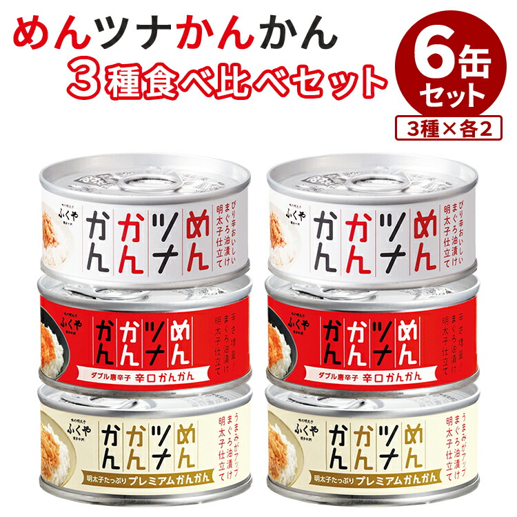6缶セット めんツナかんかん 辛口 プレミアム 明太子 たらこ ツナ缶 つなかん ごはんのおとも ご飯のお供 博多 缶詰 かんづめ 高級食材 最高級 プレゼント ギフト 福岡 お土産【メール便可】 【食品A】【DM】【海外×】画像