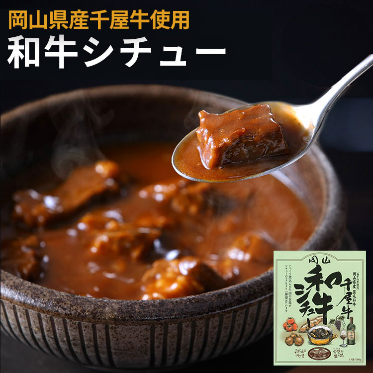 レトルト＋牛沢 16点 まとめ売り 楽天市場】6個セット 岡山県産千屋牛の和牛ビーフシチュー レンジ対応