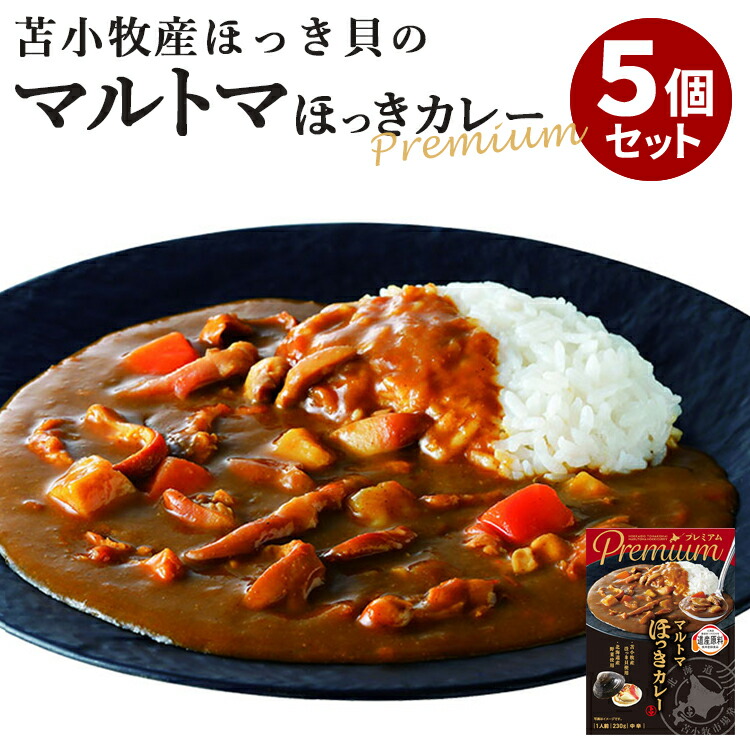 5個セット プレミアム  ホッキカレー マルトマ マルトマ苫小牧卸売 まるとま ほっきカレー レトルトカレー 中辛 北海道 ホッキ貝 インスタント 北海道名産 ご当地 お土産 お取り寄せ【送料無料】【食品A】【DM】【ST】【海外×】