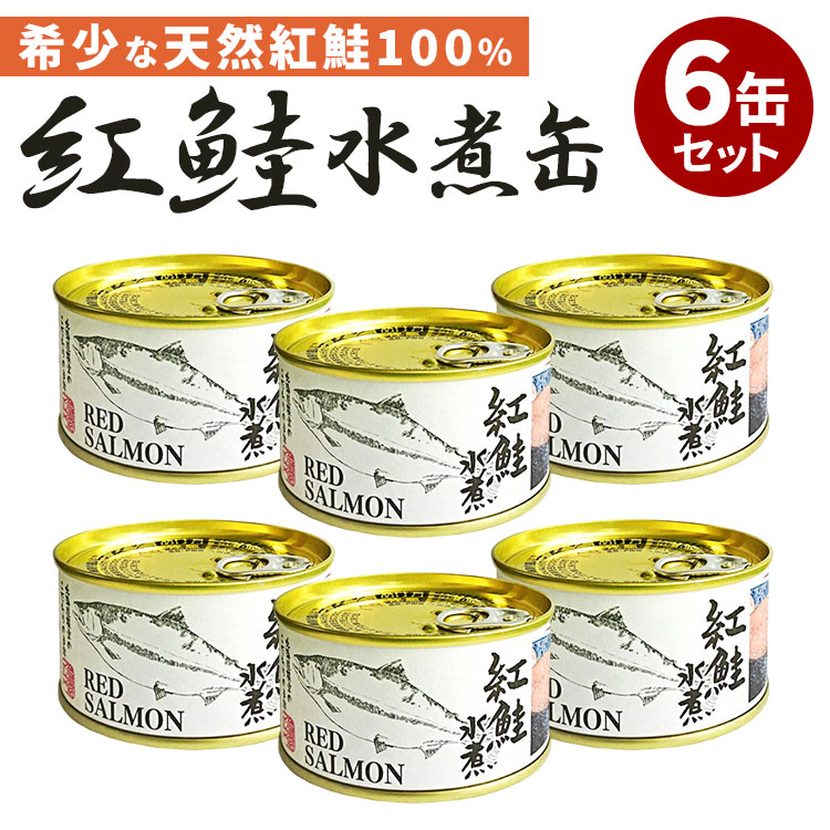 6缶セット 紅鮭水煮 鮭 しゃけ シャケ サケ さけ 水煮 マルユウ 缶詰 かんづめ 人気 お取り寄せ 常温 そのまま食べれる プレゼント ギフト 簡単 定番食材 使える 缶つま 切身 切り身【送料無料】【食品A】【DM】【ST】【TCP】【海外×】