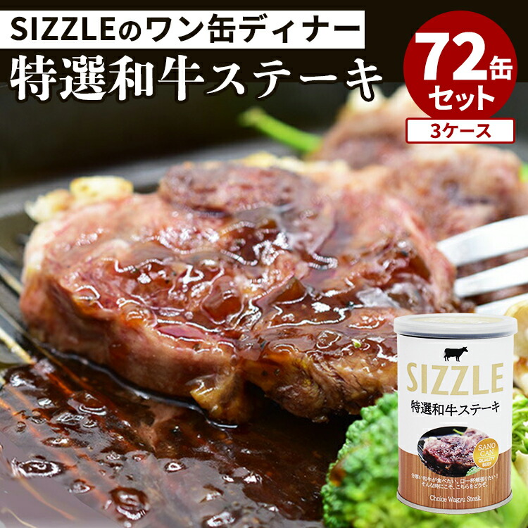 72缶セット ワン缶ディナー 特選和牛ステーキ SIZZLE 肉 缶詰 缶詰め 業務用 贈答 ギフト プレゼント お取り寄せ 常温 そのまま食べれる 簡単 定番 缶つま 惣菜 即席おかず【レシピ動画】【送料無料】【食品A】【SIB】【海外×】
