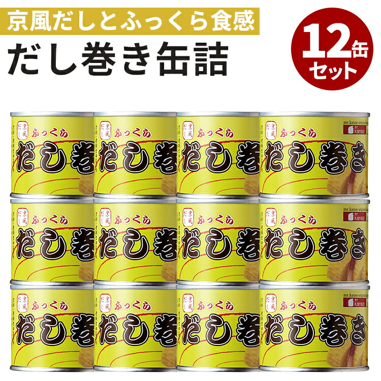 12缶セット だし巻き缶詰 mr.kanso 京風だし巻き卵 缶詰 お試し 話題 絶品 人気 ご当地 お土産 お取り寄せ プレゼント ギフト 贈答 非常食 保存食 簡単 備蓄食 定番料理 お買い得セット【レシピ動画】【ポイント2倍/送料無料】【食品A】【DM】【ST】【海外×】