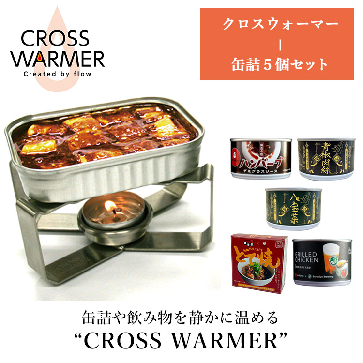 ゆらゆら揺れる炎　缶詰めウォーマーセット 楽天市場】【豪華特典付】クロスウォーマー + こだわり缶詰5個