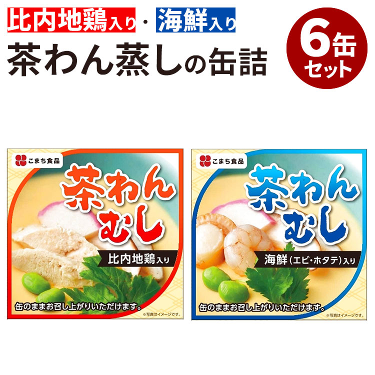楽天市場】【こまち食品 海鮮茶わんむし 48缶入】3年保存食