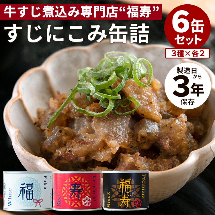 6缶セット すじにこみ（白・赤・黒）肉 牛肉 缶詰 かんづめ 牛すじ煮込み 福寿 おつまみ おかず 人気 ご当地 お取り寄せ 常温 非常食 保存食 防災グッズ 備蓄用 食料 長期保存 長期保存【送料無料】【食品A】【DM】【ST】【海外×】