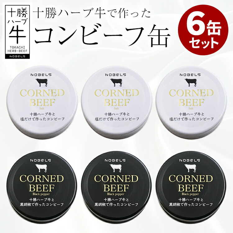 6缶セット 十勝ハーブ牛で作ったコンビーフ白・黒 ノベルズ食品 極上 コーンビーフ 缶詰 缶詰め かんづめ お土産 人気 ご当地 お取り寄せ 非常食 保存食 防災グッズ【ポイント3倍/メール便送料無料】【食品A】【p0603】【DM】【ST】【海外×】