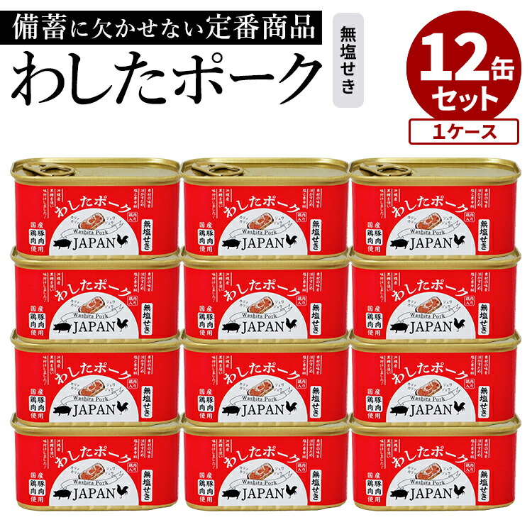 12缶セット わしたポークJAPAN 沖縄県物産公社 国産 無塩せきランチョンミート 缶詰 かんづめ 防災 ポーク 沖縄 ポークたまご 惣菜 スパム おかず 非常食 保存食 防災グッズ 長期保存 備蓄用 食料 セット【送料無料】【食品A】【DM】【ST】【海外×】
