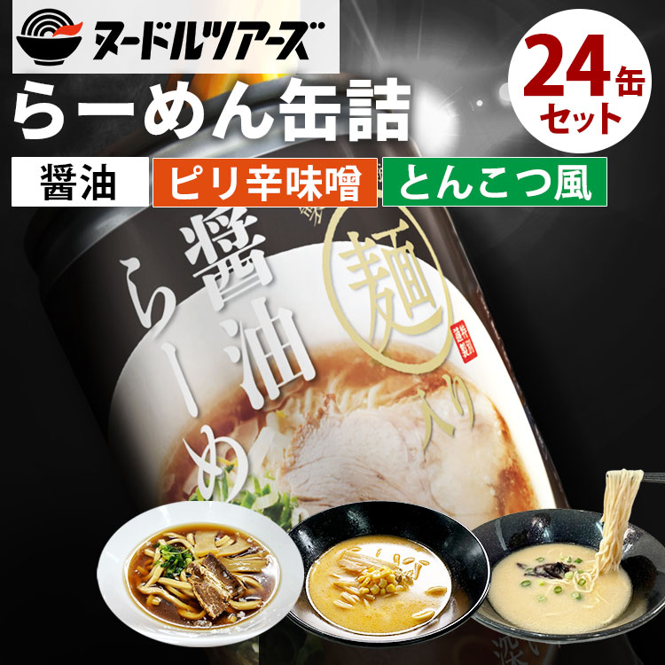 大人買い★24缶セット らーめん缶(醤油・ピリ辛味噌・とんこつ風) 丸山製麺所 ヌードルツアーズ 醤油ラーメン 味噌ラーメン 自家製麺 簡単調理 夜食 簡単 非常食 保存食 防災食 備蓄用【ポイント3倍/送料無料】【食品A】【DM】【p0721】【海外×】|大人の特選グルメ店