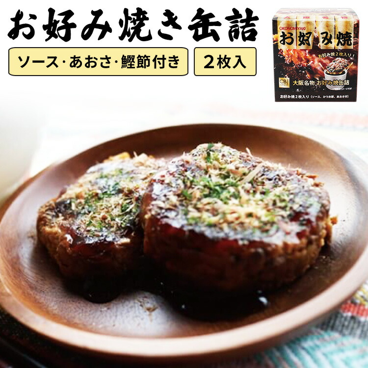 楽天市場】お好み焼缶詰 4個セット （2枚入り×4） ソース・かつお