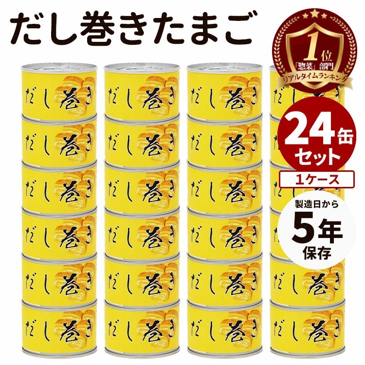 【27日9:59迄★200円OFFクーポン】大人買い★24缶セット だし巻きたまご 食品工房 卵焼き 缶詰 缶詰め かんづめ だしまき 卵 玉子 絶品 人気 ご当地 お土産 お取り寄せ 定番料理 非常食 保存食 防災食【ポイント5倍/送料無料】【食品A】【DM】【p0721】【海外×】|大人の特選グルメ店