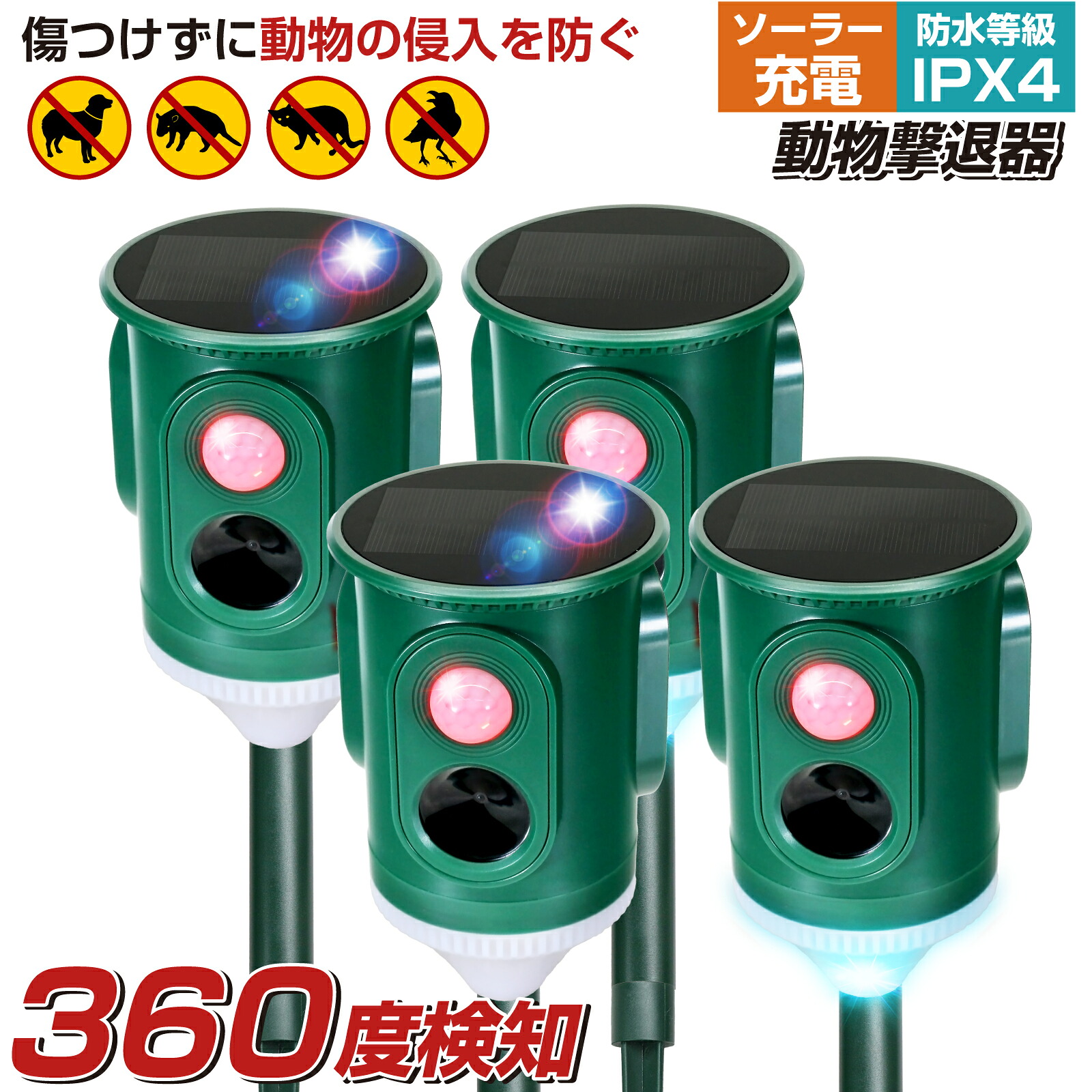 【360度広範囲感知】【ベストアンサー公式】 4台セット 野良猫 撃退器 猫よけ 猫 超音波 センサー 対策 光 音 ソーラー USB充電 害獣 駆除 防水 太陽光パネル搭載 防滴 犬 鳥よけ 庭 撃退機 イノシシ イタチ アライグマ 糞尿対策
