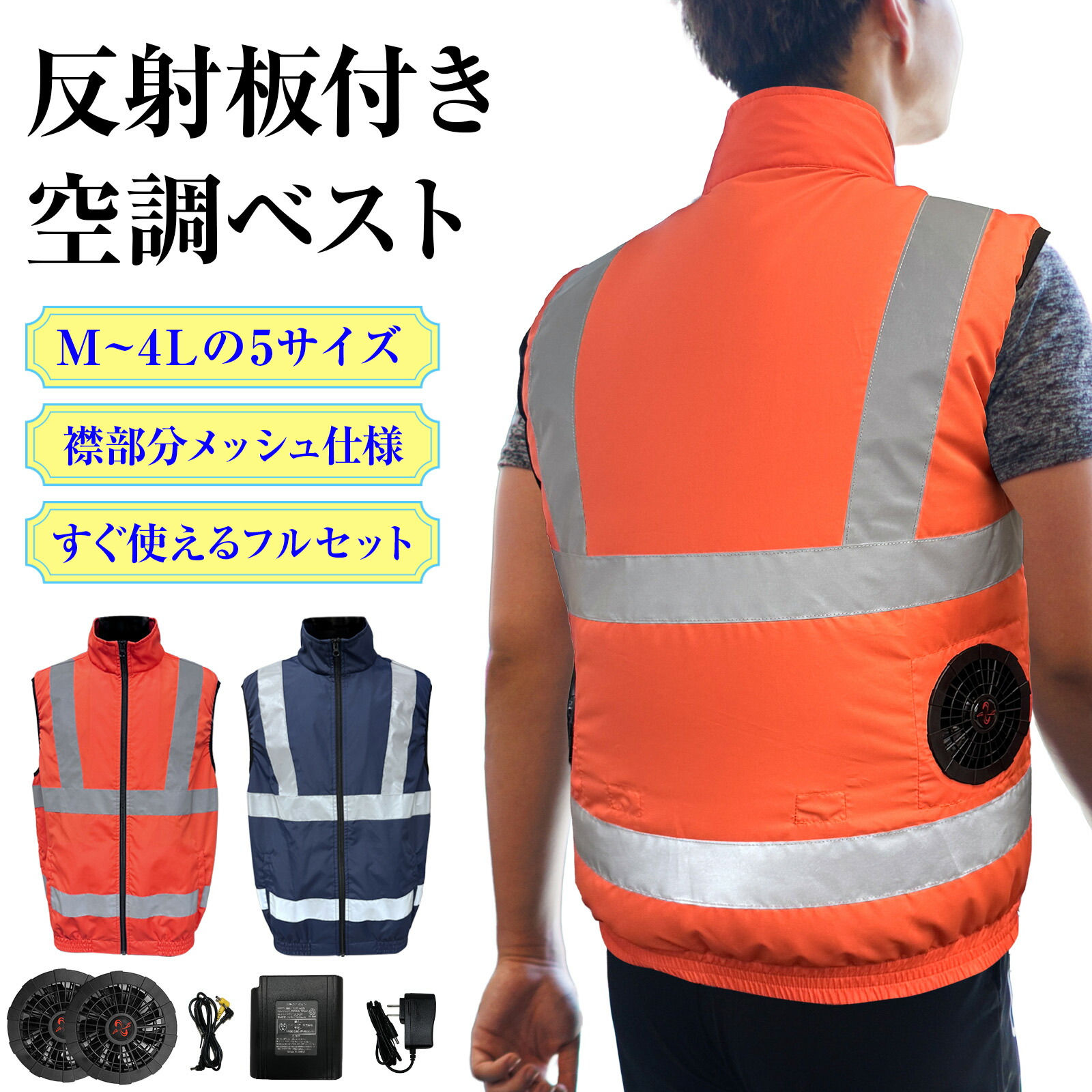 【ポイント5倍 マラソン限定】【期間限定8980→8480円！】 空調ベスト 反射付き バッテリー ファンセット ファン付きベスト フルセット セット バッテリー付き レディース 大きいサイズ 作業服 実用的 最強 作業着 早割 2025年