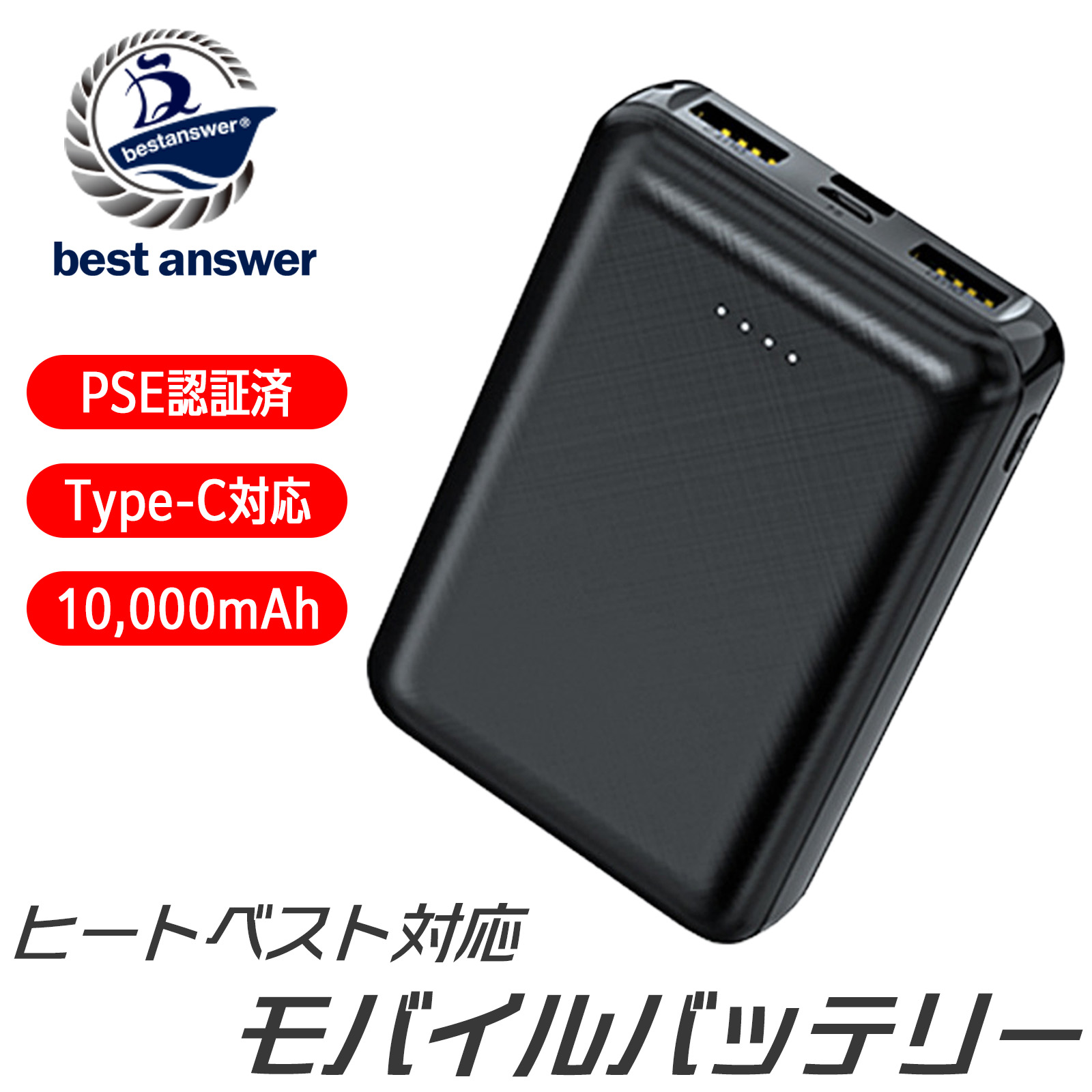 モバイルバッテリー ヒータベスト用 大容量 軽量 小型 薄型 10000mAh スマホ 充電器 アンドロイド 充電器 アイフォン 充電 バッテリー 携帯充電器 持ち運び 充電器 iPhone Android 対応 急速充電器 pse認証 大容量モバイルバッテリー スマホ バッテリー pse