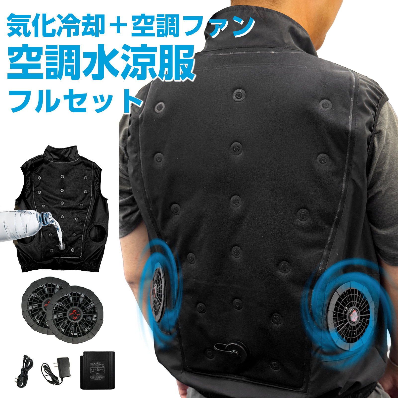 【P5倍 マラソン限定】【ファン&水冷】【ベストアンサー公式】 空調ベスト 空調水涼服 ファン付き ベスト フルセット 気化冷却 バッテリー ファンセット レディース 作業服 実用的 最強 作業着 電動ファン 大きい プレゼント 水冷服 水冷ベスト