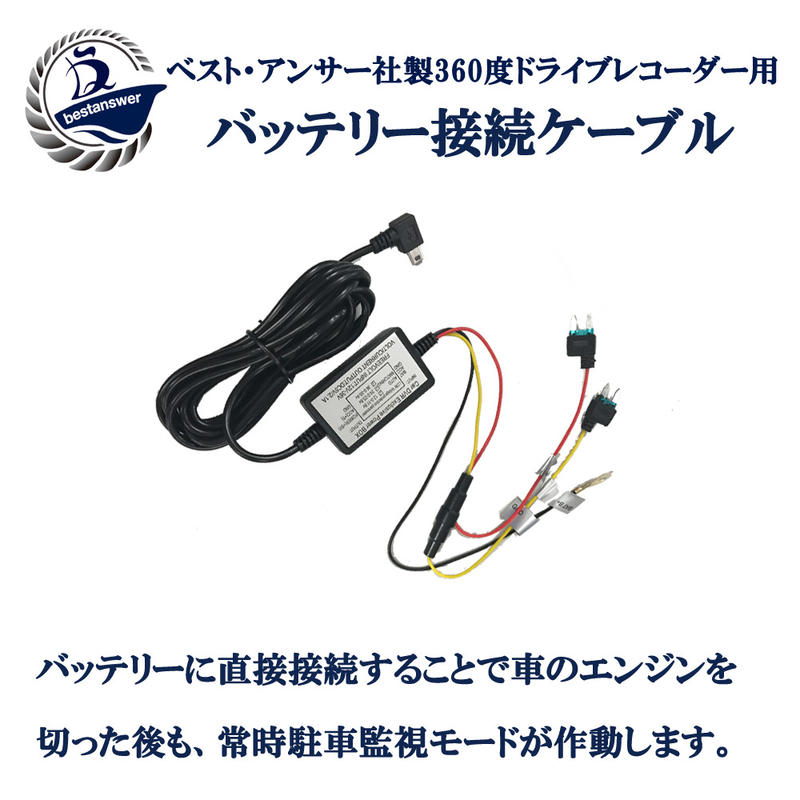 楽天市場 ベストアンサー製360度ドライブレコーダー用 バッテリー接続ケーブル 常時充電ケーブル 弊社製品専用 常時録画 駐車監視モード 得選館