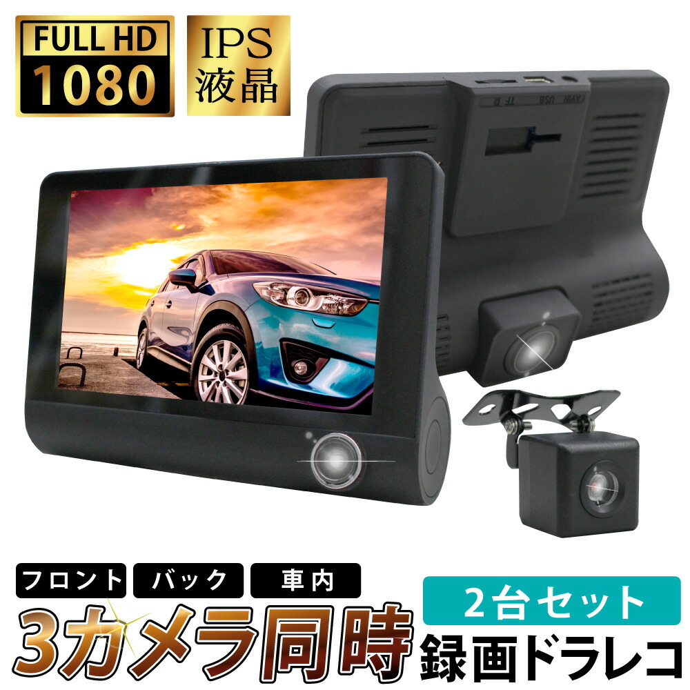 Dプライス ドラレコ２台セット 楽天市場】2台セット 3カメラ ドライブレコーダー 前後 バック