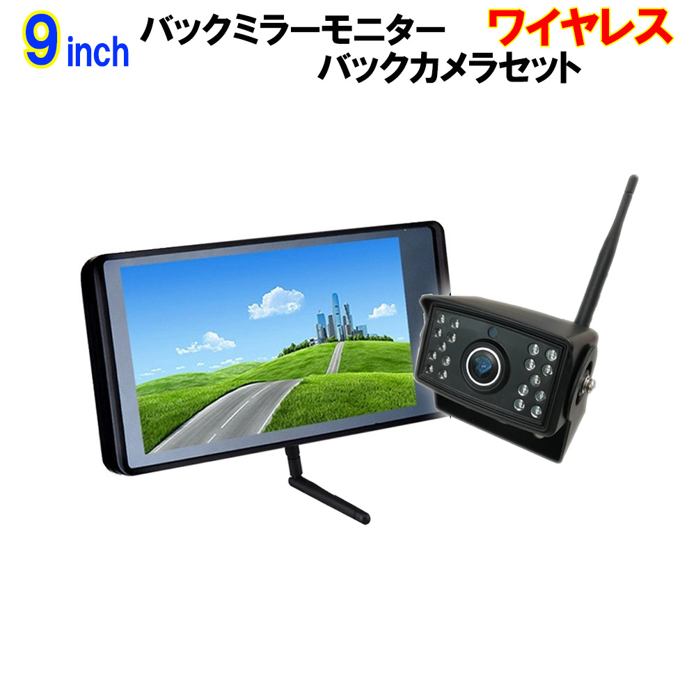 楽天市場 無線バックカメラモニター 9インチ とワイヤレスバックカメラ 広角1度 のセット リアカメラ トラック 車載 防水 12 24v カー用品 得選館