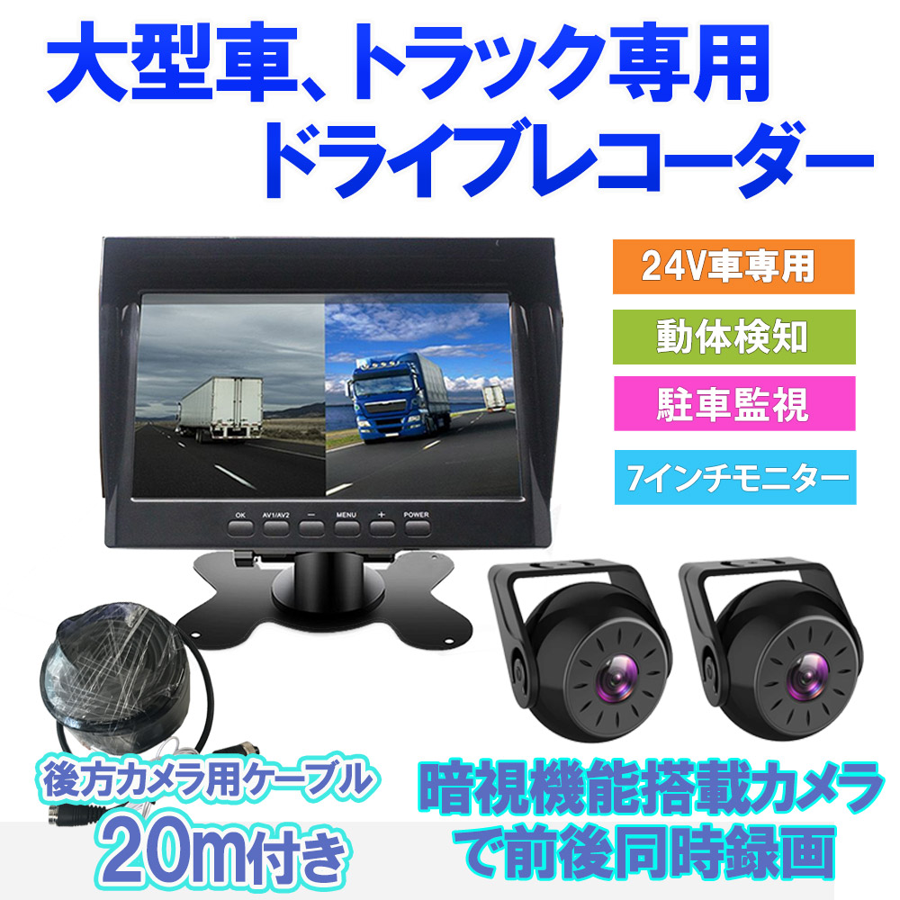 楽天市場 ドライブレコーダー ドラレコ トラック用 前後 大型車 7インチ オンダッシュモニター 24v バックカメラ 延長ケーブルm タイムラプス 動き検知 駐車監視 得選館