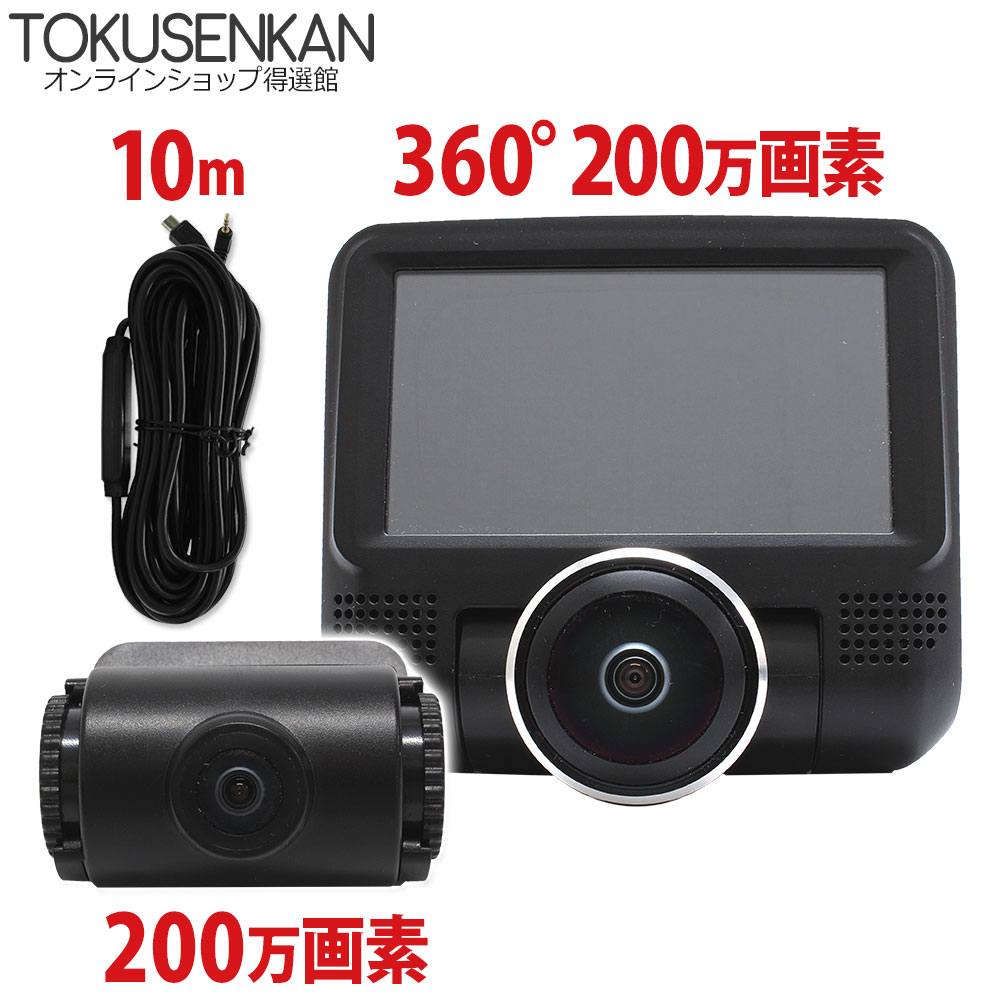 楽天市場】ドライブレコーダー 360度 (200万画素) リアカメラ付き (92 ...