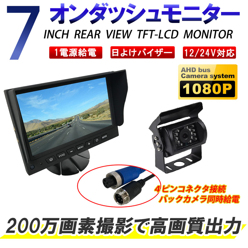 しているも 12V/24V兼用広角防水バックカメラ+7インチTFT液晶モニター