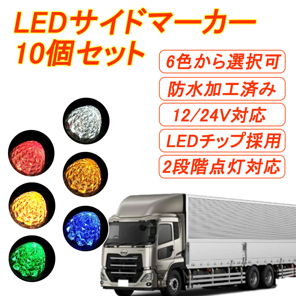 ledサイドマーカー 24V 10個セット 24v led オレンジ ダイヤモンドカット トラックマーカー トラック用品 マーカーランプ 白 緑  色選択 赤 送料無料 青 当店一番人気 10個セット