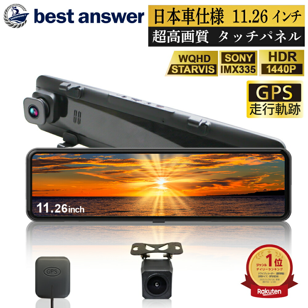 【 超高画質 】【GPS走行軌跡対応】 ミラー型 ドライブレコーダー 前後 2カメラ デジタル インナーミラー ドラレコ タッチパネル 11.26インチ大画面 SONYセンサー ミラー 前後 GPS 音声操作 12V 24V ルーム 日本メーカー 父の日