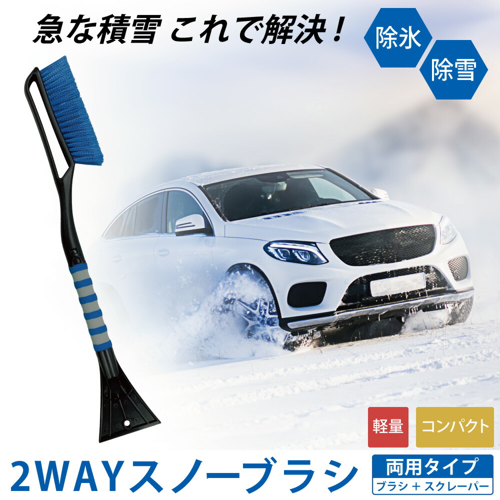 楽天市場 スノーブラシ 除雪ブラシ スクレーパー スクレイパー 脱着 両用 コンパクト 除雪 除氷 除霜 小型車 中型車 大型車 アイススクレーパー 雪かき 雪下ろし 氷剥がし カー用品 雪 ブラシ 得選館