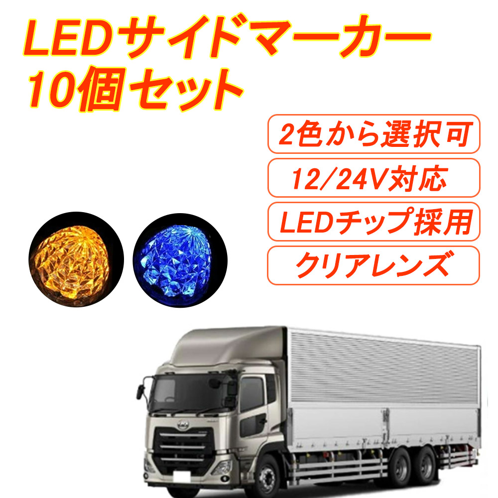 マーカーランプ led サイドマーカー 10個セット smd 12V 24V ダイヤモンドカットレンズ トラック ブルー イエロー 信頼