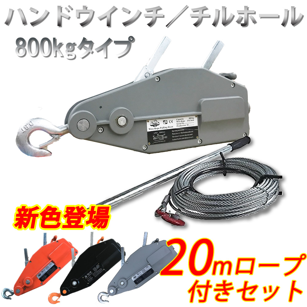 訳ありセール格安） 送料無料 ハンドウインチ 万能ウインチ フック付き 定格荷重約1600kg ワイヤー約20m付き ハンドル ワイヤー 3点セット 約1.6t  手動ウインチ 万能携帯ウインチ ウィンチ 小型 軽量 荷揚げ 吊り上げ 横引き 建築 林業 造園 機械移動 重量物作業 灰 ...