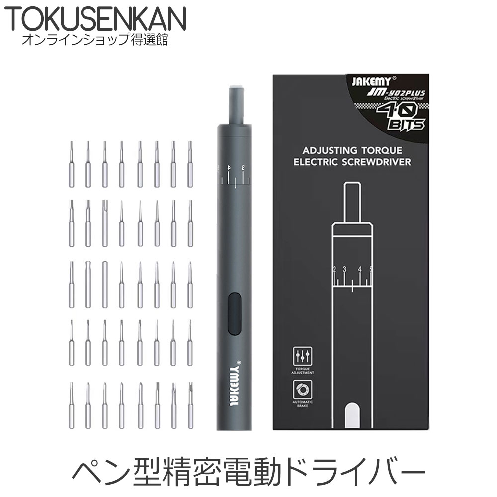 【精密ドライバー ペン型精密電動ドライバー USB充電式 トルク調整可能 精密ドライバーセット 小型 ミニドライバー DIY作業工具 スマホ  カメラ フィギュア 電子製品 差替式修理キット 楽 かんたん 簡単 修理 ノートPC 得選館