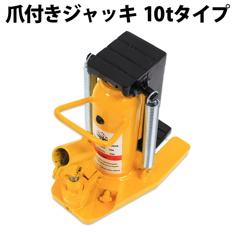 油圧ジャッキ ヘッド部10t 油圧ジャッキ 緊急 応急用品 爪付き 車のタイヤ交換に ジャッキ ジャッキアップ 1個単品 車 車 ジャッキアップ 爪部5t ヘッド部10t ボトルジャッキ 手動式 カー用品 得選館
