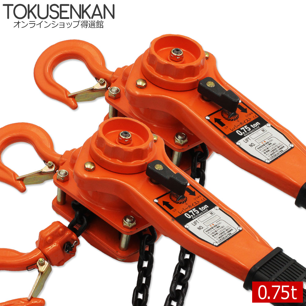 楽天市場】レバーホイスト 0.75t 4台 0.75ton 0.75トン 0.75t 750kg 