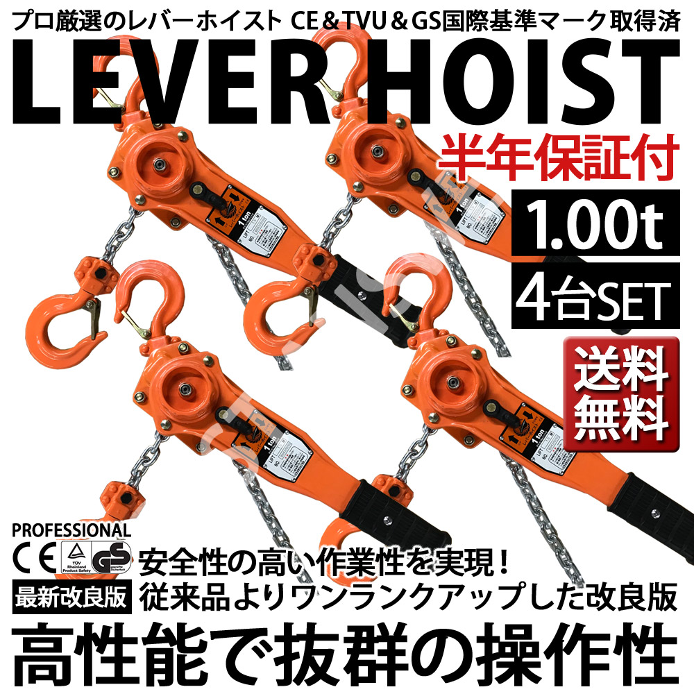 レバーホイスト 1t 4台 1ton 1トン 1.0t 1000kg チェーン ローラー チェーンブロック レバー式ブロック レバー 荷締機 ブロック  ガッチャ がっちゃ 滑車 ホイスト 固定 工具 【爆買い！】