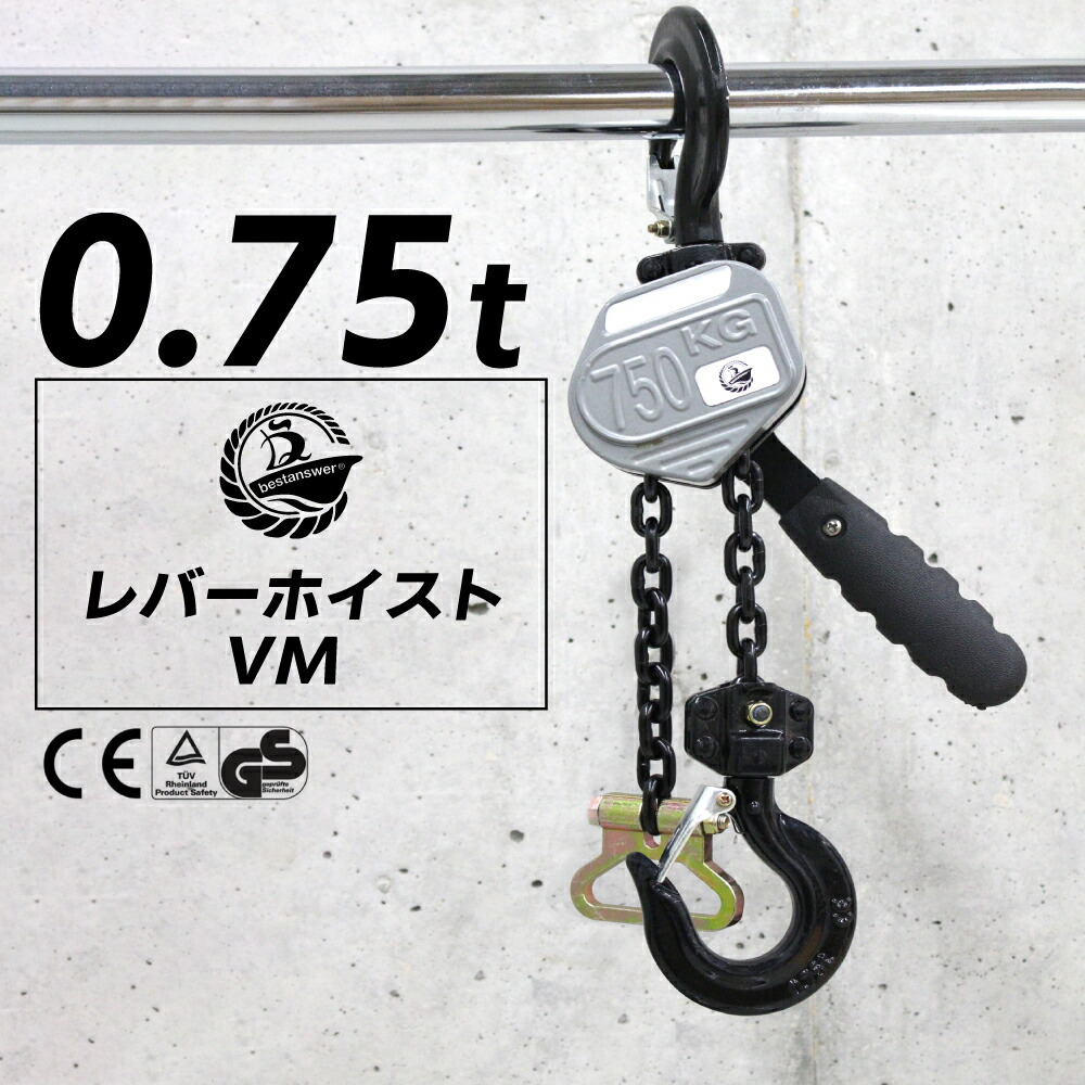 レバーホイスト 0.75t 1.5m 750kg ベストアンサー VM 軽量 チェーンローラー 高品質 チェーンブロック レバー式ブロック 荷締機 ガッチャ がっちゃ チェーン長さ1.5m おすすめ 人気 荷締め 固定 位置合わせ 牽引機 汎用性 便利