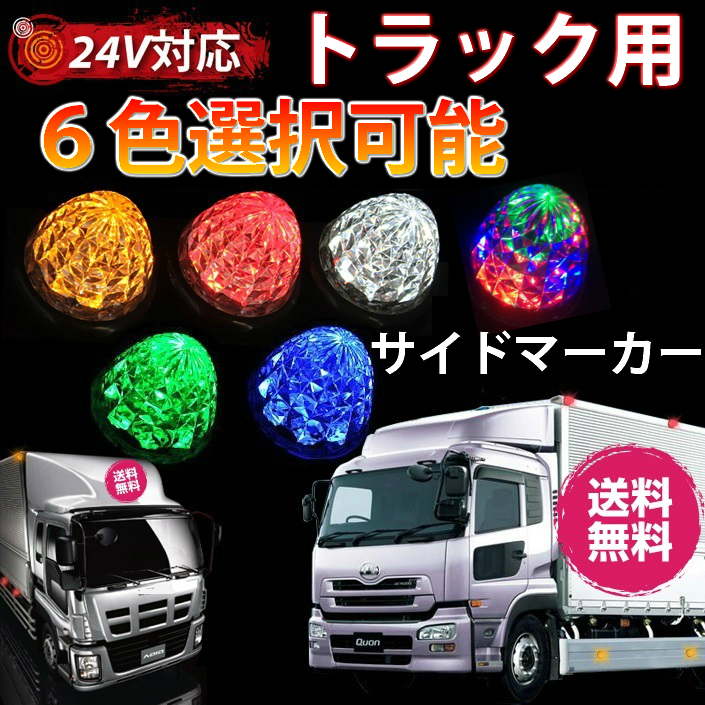 楽天市場 トラックマーカーランプ 2個セット Led 12v 24v サイドマーカー 点灯 Smd 汎用 ダイヤモンドカットレンズ 得選館