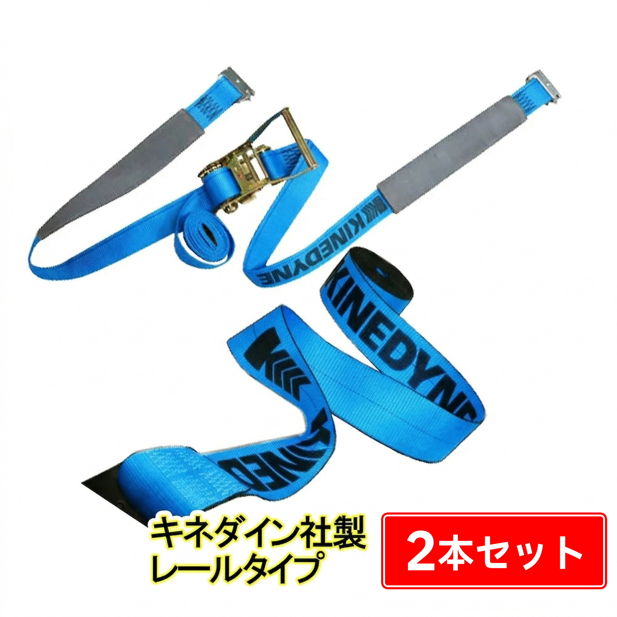 ラッシングベルト レール 2本セット 固定側1m 巻側3m 破断荷重5t キネダイン 幅50mm ラチェット式 ベルト荷締機 ベルト荷締め機 トラック用 荷締めベルト 引越し 荷締め 固定用 【a_1】|得選館