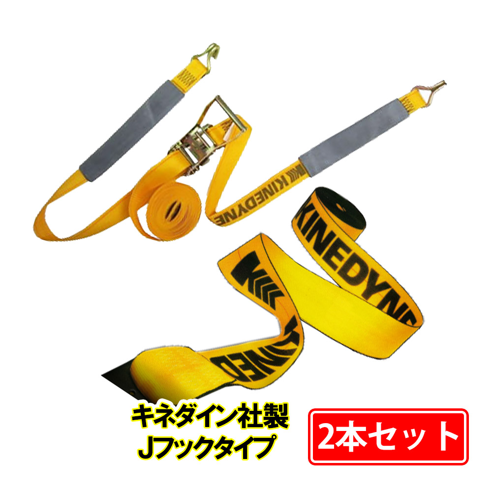 ラッシングベルト Jフック 2本セット 固定側1m 巻側7m 破断荷重5t キネダイン 幅50mm ラチェット式 ベルト荷締機 ベルト荷締め機 荷締め 荷物ベルト 引越し 荷締め 固定用 【a_1】