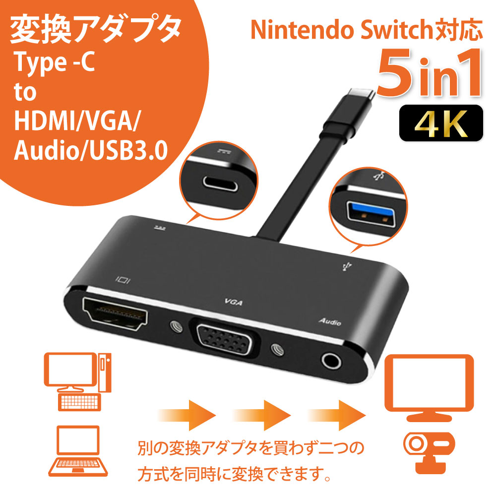 楽天市場 スマホとテレビをつなぐ Usb Typec Hdmi 変換アダプタ 5in1 マルチポート 変換アダプター スイッチ Nintendo Switch スマホ Android アンドロイドを Tvに 映す 得選館