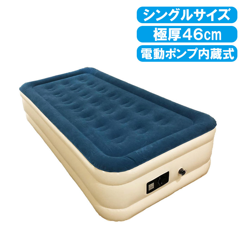 楽天市場 エアーベッド シングル 電動ポンプ内蔵 収納 電動 エアーマット エアベット ベッド エアマット エアーマットレス エアー ベッド 普段 使いダブル 得選館