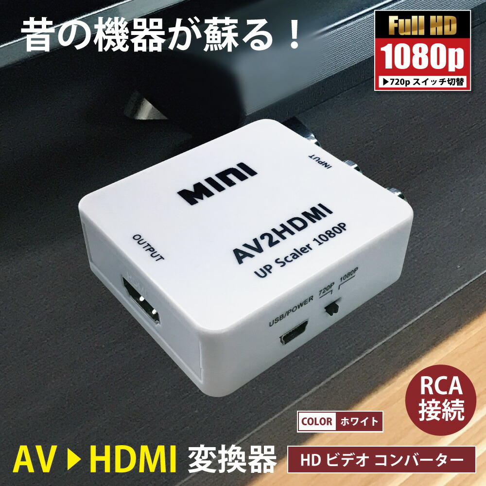 AV RCA to HDMI 変換アダプター 3色ピン 赤 黄 白 720P 1080P HDMI出力 コンバーター 変換器 テレビ ゲーム 音声  映像 【90%OFF!】