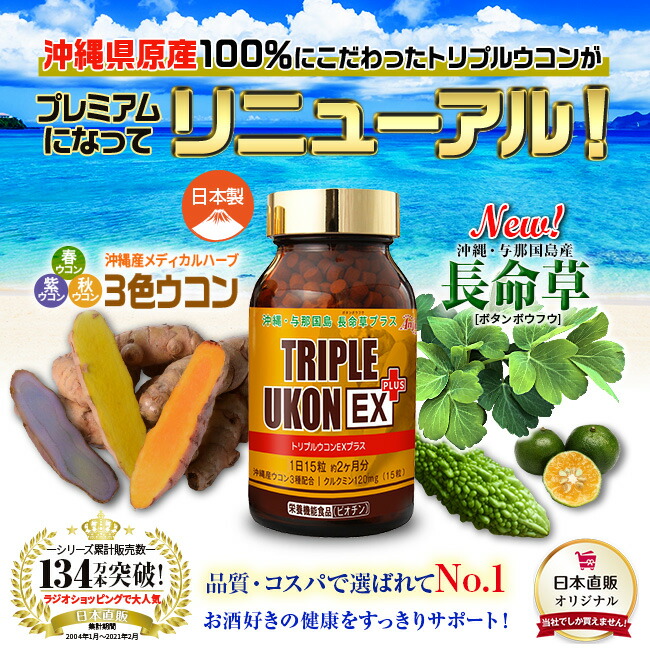 沖縄産トリプルウコンEXプラス 1本1000粒2ヶ月分×4本 サプリ クルクミン120mg 栄養機能食品 春ウコン 紫ウコン 秋ウコン 与那国島産  長命草 飲みすぎ 健康 飲酒 お酒 二日酔い 防止 肝機能 美肌 サプリメント 父の日 母の日 敬老の日 プレゼント 上品