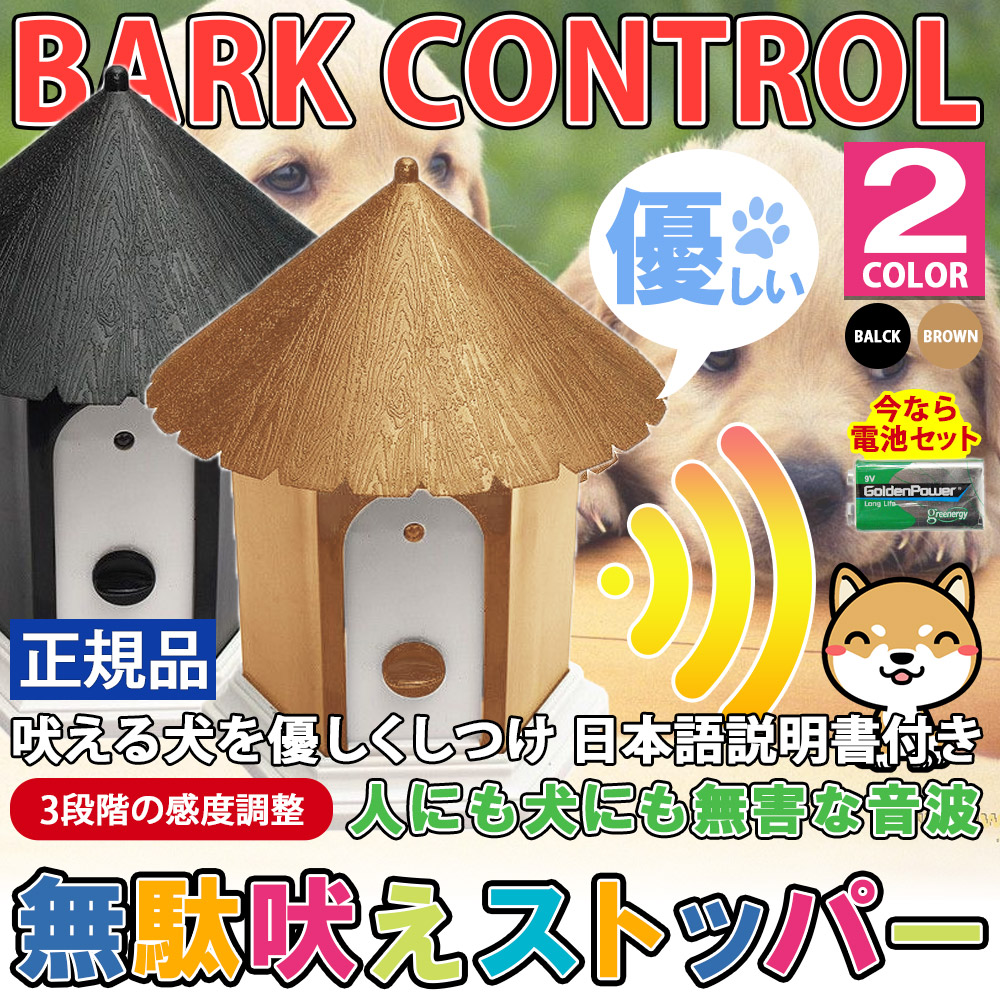 楽天市場 即納 無駄吠え防止グッズ 超音波 しつけ 吠えるのを防止 犬用 ３段階の感度調節 Led 表示ランプ 全犬種使用可能トレーニング 防水 自動感知 防止機器 しつけ用品 日本語取扱説明書付き 電池付き 送料無料 Modanic