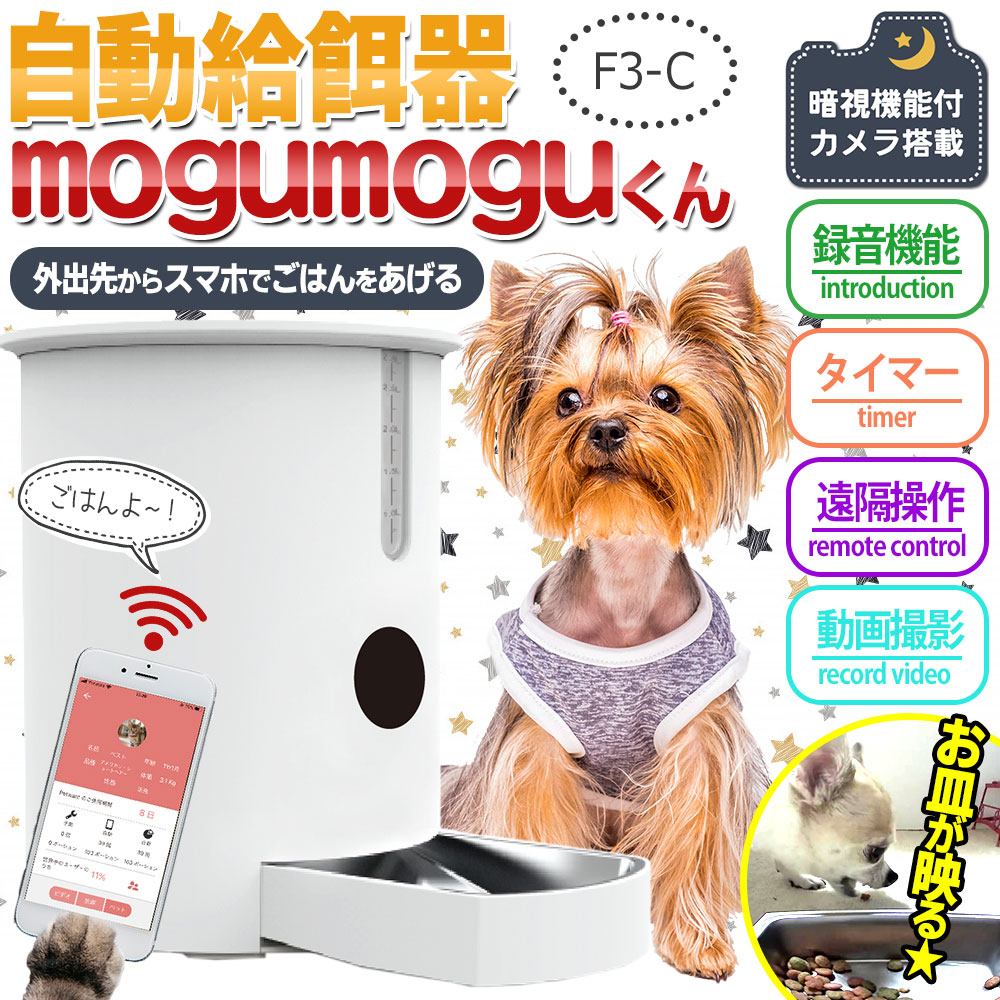 楽天市場 自動餌やり機 猫 アプリ対応 自動給餌器 カメラ付き 犬 猫 Mogumoguくん 縦置き型 犬 猫 皿 スマホアプリ オートペットフィーダー ドッグフード キャットフード ペットフード ペット用品 ご飯 ごはん 得選館