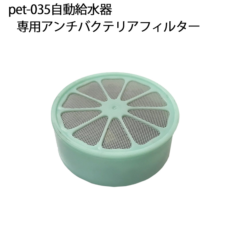 楽天市場 アンチバクテリアフィルター ウォーターファウンテン 給水器 ベストアンサーpet 035専用 得選館